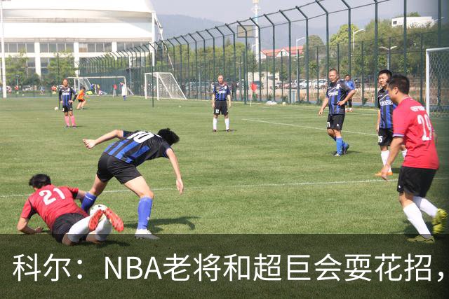 科尔：NBA老将和超巨会耍花招，伦德博格得学会识破