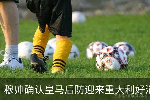 穆帅确认皇马后防迎来重大利好消息：中卫米利唐归队，进入比赛大名单！