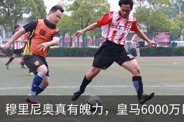 穆里尼奥真有魄力，皇马6000万巨星失宠：4场仅踢1分钟，坐穿板凳