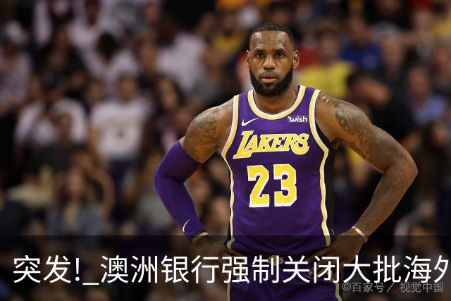 突发! 澳洲银行强制关闭大批海外华人账户! 不能转账, 自己的钱也不能用