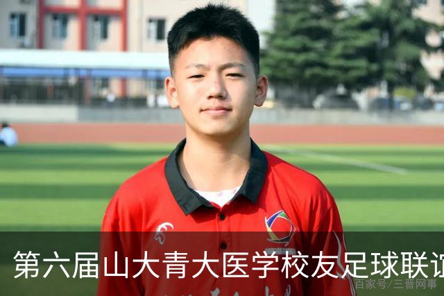 第六届山大青大医学校友足球联谊赛举行，三甲专家绿茵场叙校友情