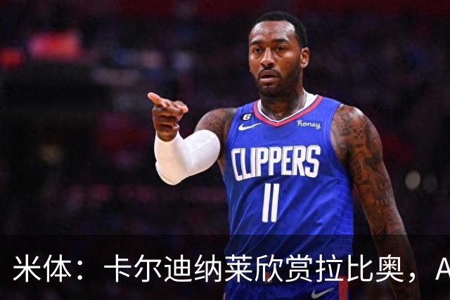 米体：卡尔迪纳莱欣赏拉比奥，AC米兰将与这名球员讨论续约事宜