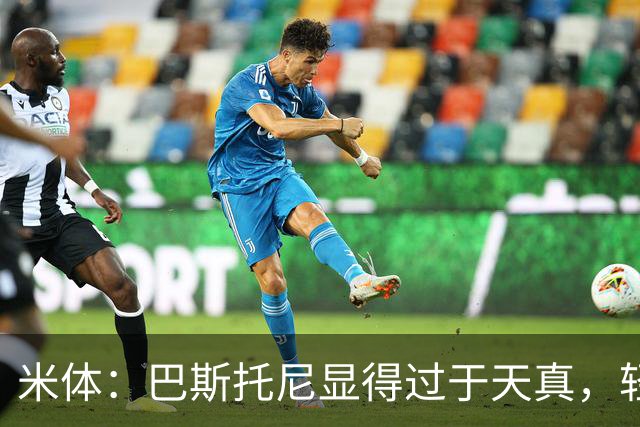 米体：巴斯托尼显得过于天真，轻易被对手的挑衅所左右