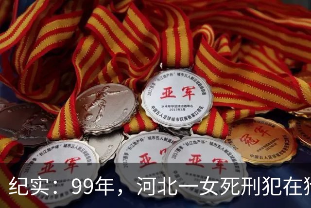纪实：99年，河北一女死刑犯在狱中离奇怀孕，只因长得太美
