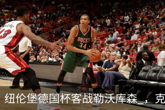 纽伦堡德国杯客战勒沃库森 ，克洛泽称不会改变体系