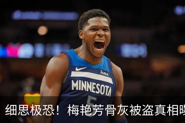 细思极恐！梅艳芳骨灰被盗真相曝光，窃贼逃去东南亚，网友揪心
