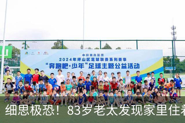 细思极恐！83岁老太发现家里住着15个陌生人，儿子赶回来后汗毛倒竖：他们竟都在墙上！