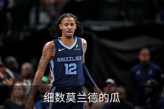 细数莫兰德的瓜