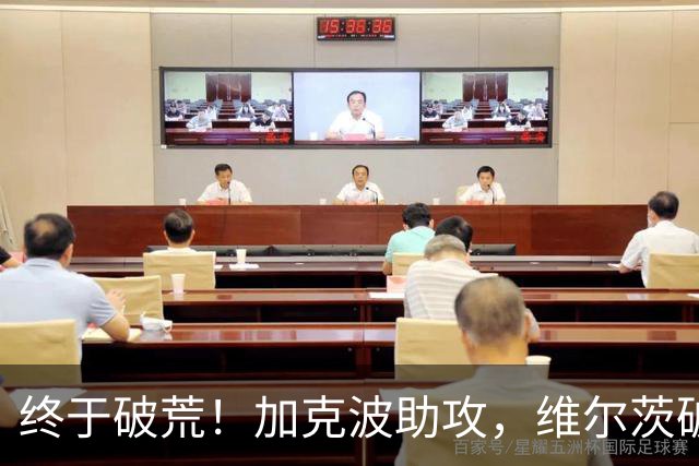 终于破荒！加克波助攻，维尔茨破门打进赛季首球，利物浦4-2领先