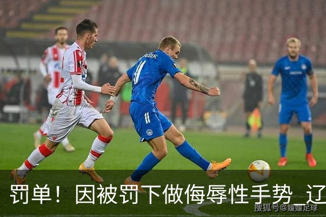 罚单！因被罚下做侮辱性手势 辽宁外援克里斯被罚5万
