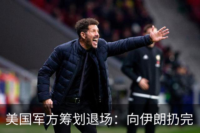 美国军方筹划退场：向伊朗扔完“炸弹之母”，特朗普就开溜