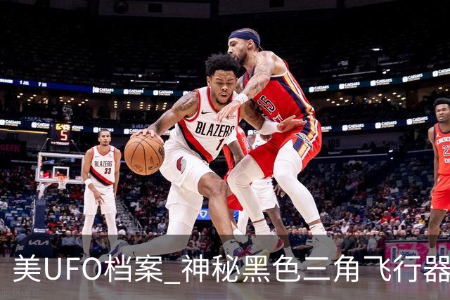 美UFO档案 神秘黑色三角飞行器惊现 完全无声爬升后高速飞离