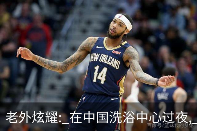 老外炫耀: 在中国洗浴中心过夜, 我把这辈子不舍得吃的水果都吃了!