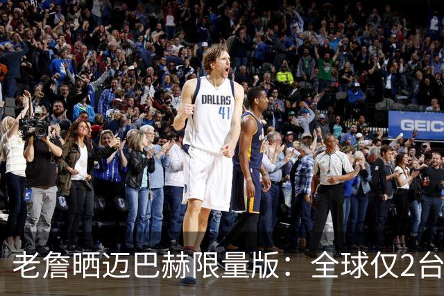 老詹晒迈巴赫限量版：全球仅2台&另1台要拍卖 车上刻有孩子们生日