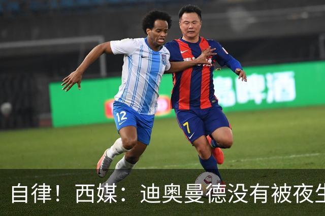 自律！西媒：迪奥曼德没有被夜生活诱惑，生活中只有家人和足球