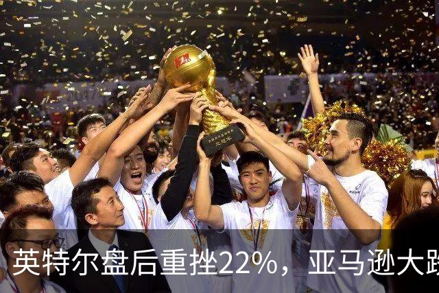 英特尔盘后重挫22%，亚马逊大跌7%，美股股指期货全线下跌