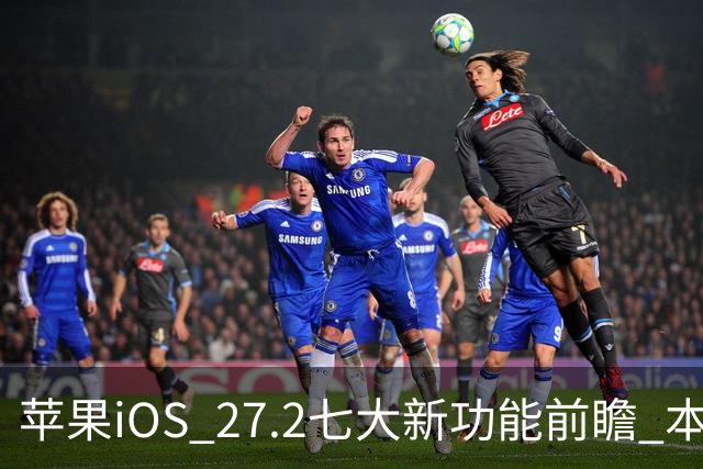 苹果iOS 27.2七大新功能前瞻 本月底发布 支持双摄同录