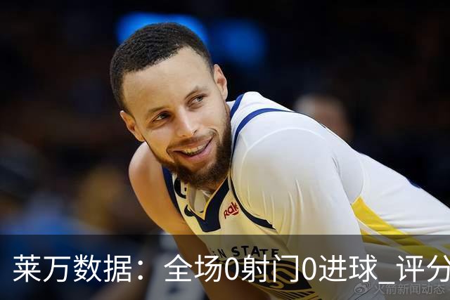 莱万数据：全场0射门0进球 评分倒数第二