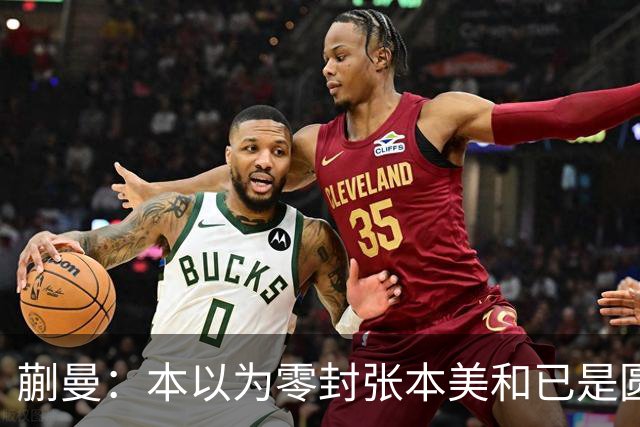蒯曼：本以为零封张本美和已是圆满，没成想家里更大的喜事在后头