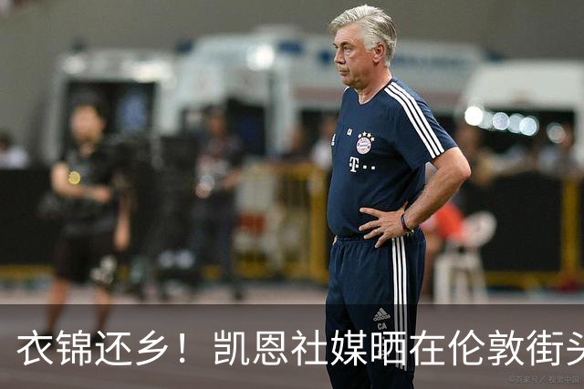 衣锦还乡！凯恩社媒晒在伦敦街头高举金球庆祝照：永生难忘的一夜