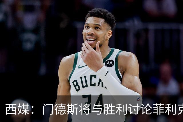 西媒：门德斯将与胜利讨论菲利克斯离队，球员倾向自由身回归巴萨