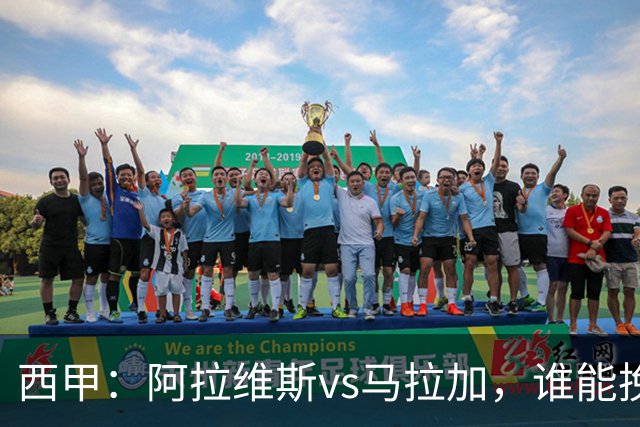 西甲：阿拉维斯vs马拉加，谁能挽回颓势？
