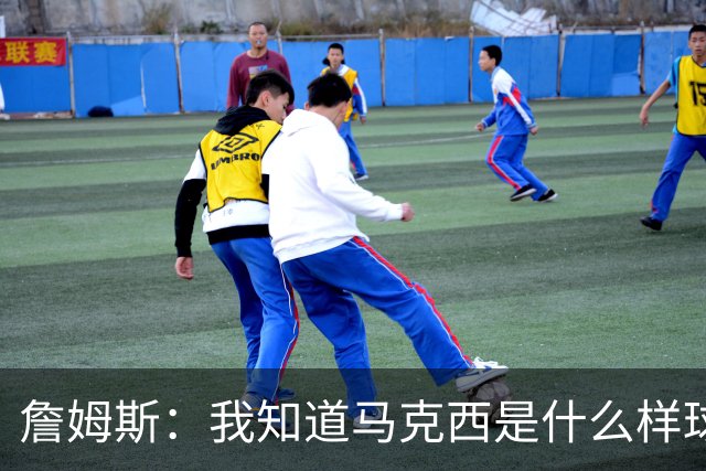 詹姆斯：我知道马克西是什么样球员 我来这里一大部分都是因为他
