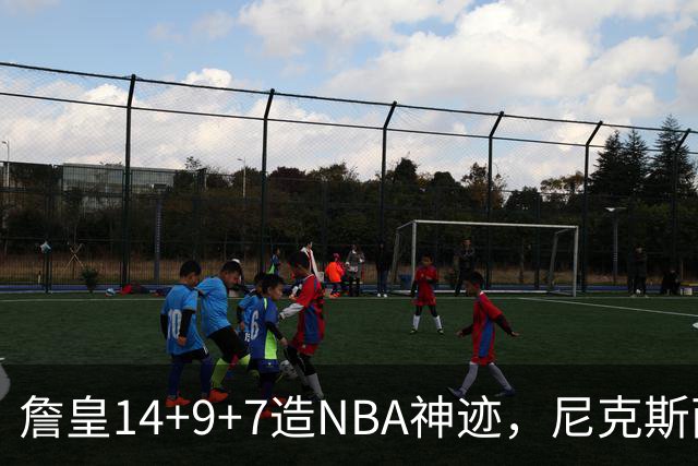 詹皇14+9+7造NBA神迹，尼克斯两大内线打爆恩比德，76人赛季开门红
