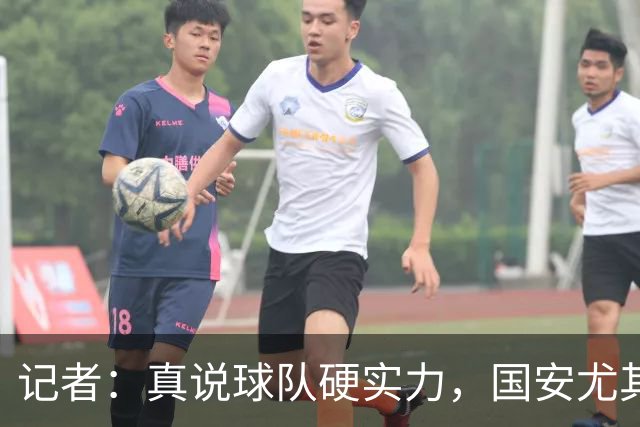 记者：真说球队硬实力，国安尤其是下半赛季的国安排第一位