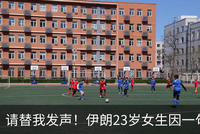 请替我发声！伊朗23岁女生因一句失言判死刑，向联合国求救