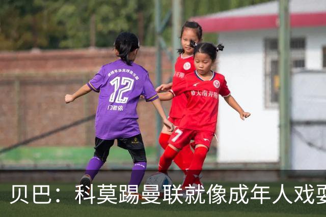 贝巴：科莫踢曼联就像成年人戏耍小孩；我不认为全队都尽力了