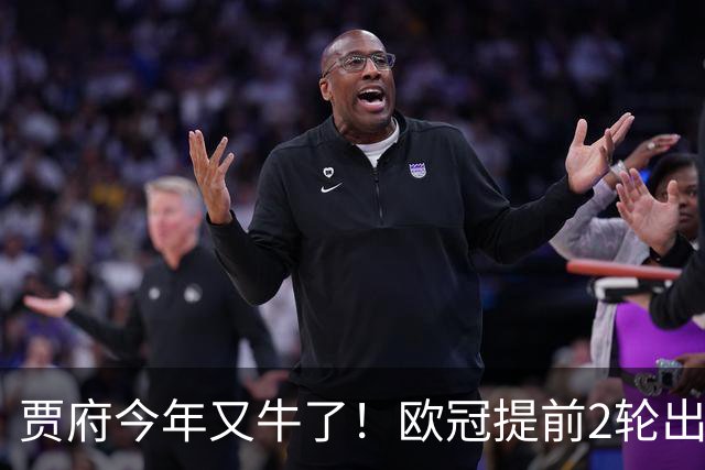 贾府今年又牛了！欧冠提前2轮出线+联赛领跑