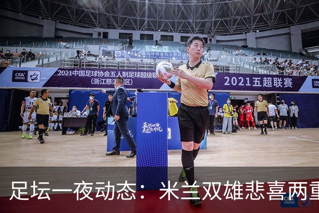 足坛一夜动态：米兰双雄悲喜两重天，曼城复仇海鸥，利物浦淘汰切尔西