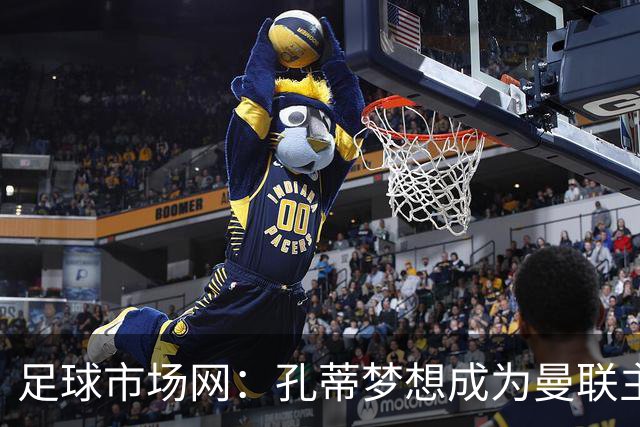 足球市场网：孔蒂梦想成为曼联主教练