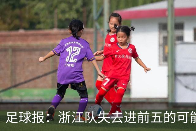 足球报：浙江队失去进前五的可能性，按合同约定罗斯离任成定局