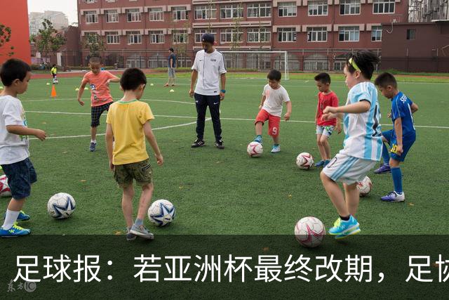足球报：若亚洲杯最终改期，足协如何评估国足教练团队存在困难