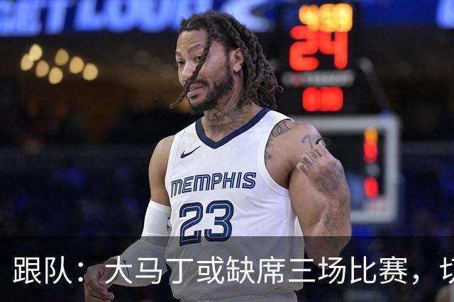跟队：大马丁或缺席三场比赛，切尔西要踢热刺、利物浦、曼联