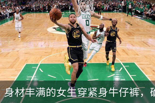 身材丰满的女生穿紧身牛仔裤，确实很好看