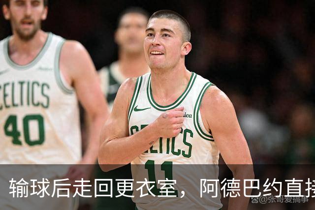 输球后走回更衣室，阿德巴约直接把球衣撕了