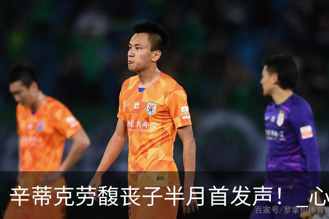 辛蒂克劳馥丧子半月首发声！ 心碎道别「拥有他27年很幸运」