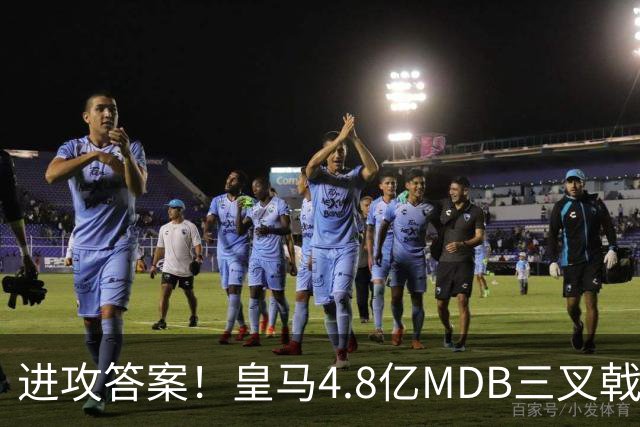 进攻答案！皇马4.8亿MDB三叉戟造4球：姆巴佩2球扬迪传射贝林助攻