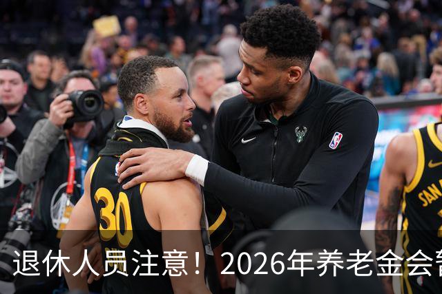 退休人员注意！2026年养老金会暂停调整吗？别慌！来看这几方面