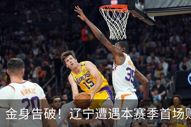 金身告破！辽宁遭遇本赛季首场败仗 战绩为4胜1负