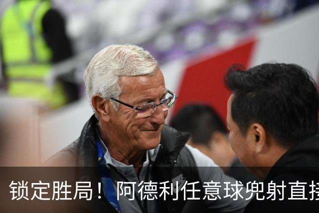 锁定胜局！阿德利任意球兜射直接破门，伯恩茅斯3-0米兰