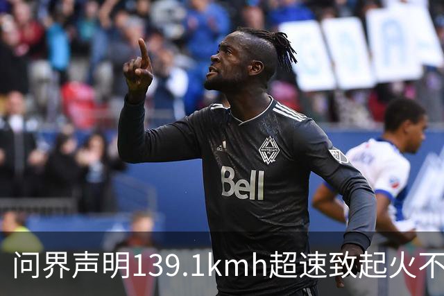问界声明139.1km/h超速致起火不谈人，为何能引爆全网？