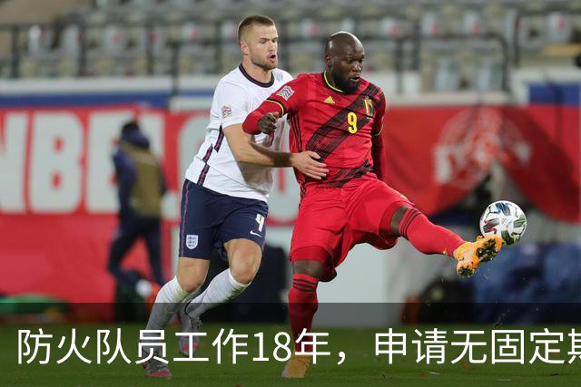 防火队员工作18年，申请无固定期限合同被解雇；县林业局：“完全遵照劳动合同法是不是有点不合适？”