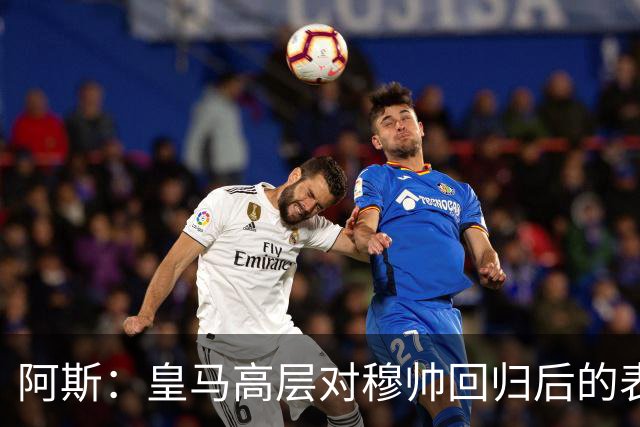 阿斯：皇马高层对穆帅回归后的表现失望，德尚或成其继任者