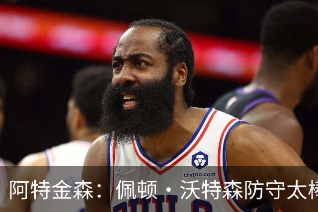 阿特金森：佩顿·沃特森防守太棒了 上半场防守成功他占很大比重