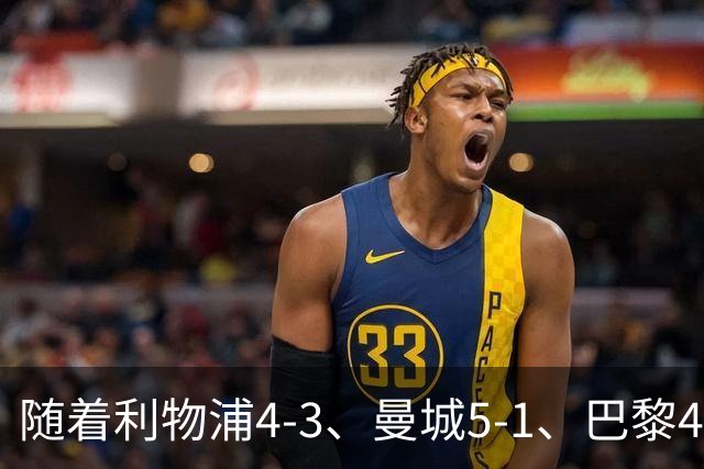 随着利物浦4-3、曼城5-1、巴黎4-2巴萨，欧冠积分出炉，马竞15分
