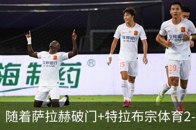随着萨拉赫破门+特拉布宗体育2-0，土超最新积分榜出炉